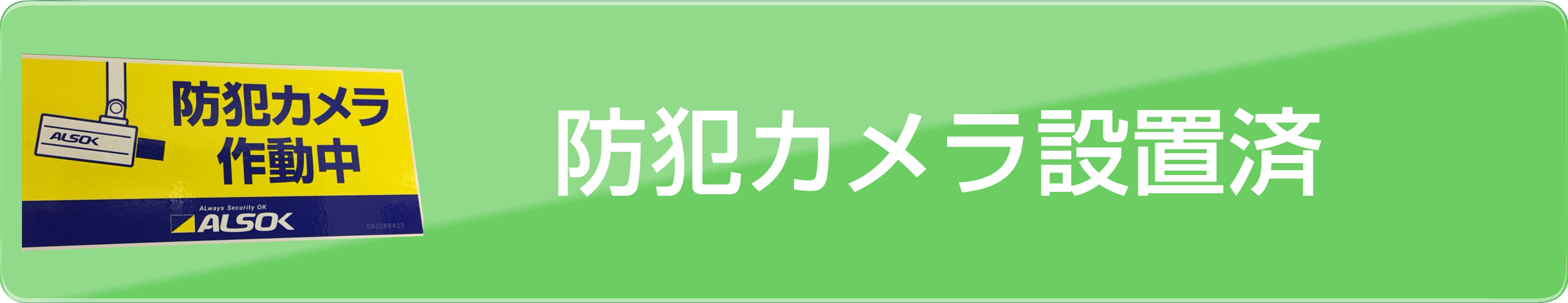 防犯カメラ設置済み