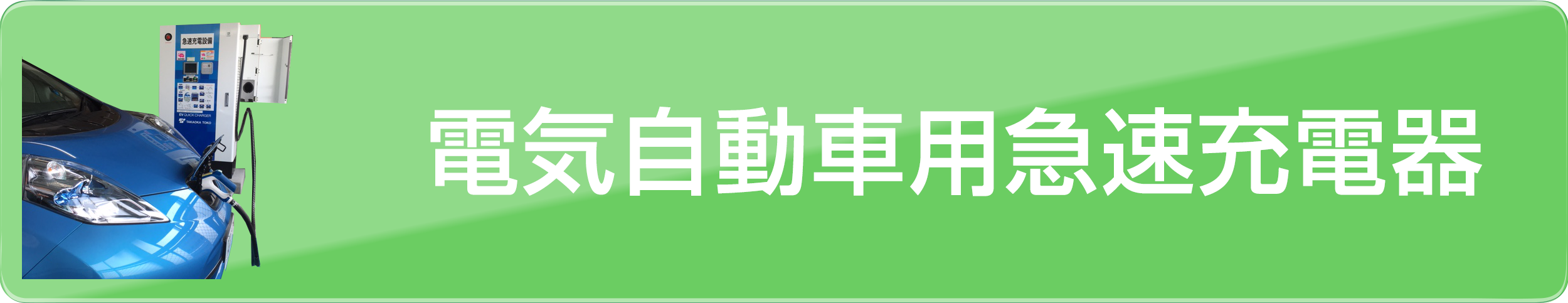 電気自動車急速充電器